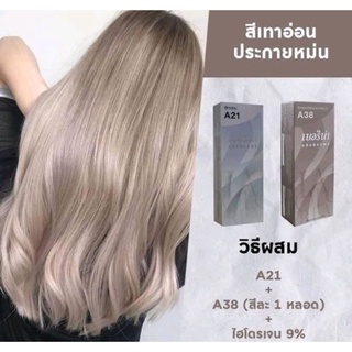 สีเบอริน่า สูตรสีเทาอ่อนประกายหม่น A21+A38 อย่างละ 1หลอด=2 หลอด/ชุด