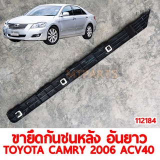 ขายึดกันชนหลัง อันยาว TOYOTA CAMRY 2006 ACV40 ขวา 112184-R  แท้ อะไหล่รถยนต์