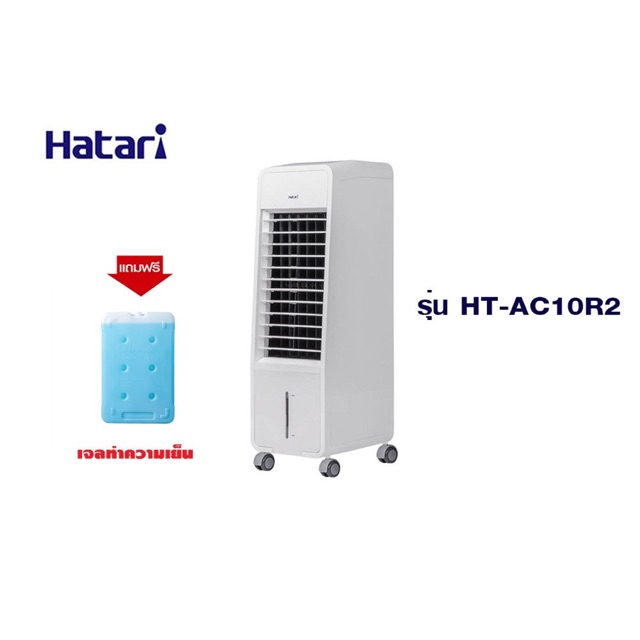 พัดลมไอเย็น ฮาตาริ HATARI รุ่น HT-AC10R2 ขนาด 8 ลิตร
