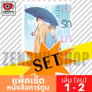 [COMIC-SET] ส่งรักมาใกล้ใจ (2 เล่มจบ)