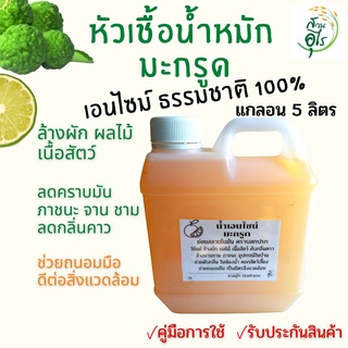 หัวเชื้อน้ำหมักมะกรูด 5ลิตร ธรรมชาติ100% น้ำหมักมะกรูด เอนไซม์มะกรูด น้ำหมักรสเปรี้ยว น้ำหมักธรรมชาติ น้ำหมัก มะกรูด