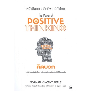 หนังสือ คิดบวก (พ.11) หนังสือจิตวิทยา การพัฒนาตัวเอง การพัฒนาตัวเอง how to พร้อมส่ง