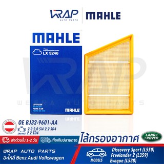 ⭐ LAND ROVER ⭐ ไส้กรองอากาศ MAHLE | แลนด์โรเวอร์ เครื่อง 2.0 2.0 Si4 2.2 SD4 2.2 TD4 รุ่น Evoque (L538) | เบอร์ LX3246 |