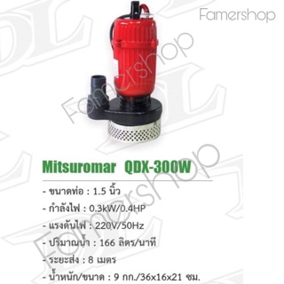 ปั้มแช่ ไดโว่ ดูน้ำดี/น้ำเสีย Mitsuromar QDX-300W 1 1/2”