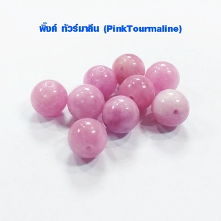 หินสี ชมพู Pink Tourmaline 10 มม. (1ชุดได้ 9 เม็ด) ลูกแก้วสี เป็นลูกปัดใช้ทำ กำไลข้อมือ สร้อยคอ เครื่องประดับต่างๆ 008