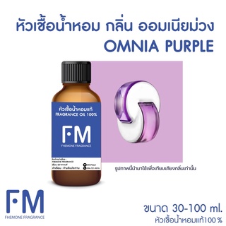 หัวเชื้อน้ำหอมกลิ่น ออมเนียม่วง (OMNIA PURPLE)