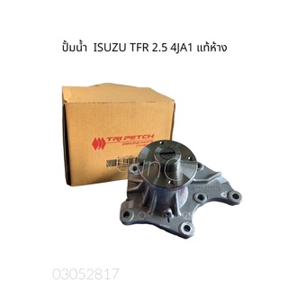 ปั้มน้ำ ISUZU TFR 2.5 4JA1 แท้ศูนย์ 💯#8-97940157-T