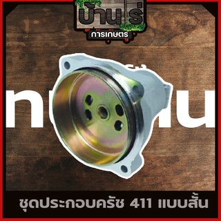 กกหาง พร้อมถ้วยครัช411 ก้านตัดหญ้า411 อะไหล่411 (ทรงRBC)