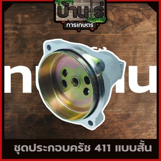 กกหาง พร้อมถ้วยครัช411 ก้านตัดหญ้า411 อะไหล่411 (ทรงRBC)