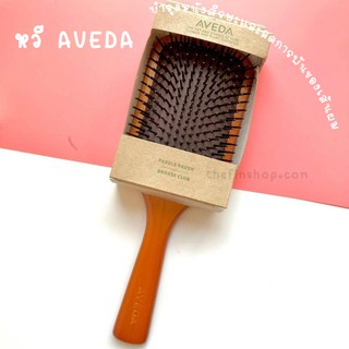 หวี Aveda hair brush หวีอเวด้า หวี อุปกรณ์ทําผม หวีทําผม อุปกรณ์ทําผม ความงาม หวียืดผม หวีแปรง