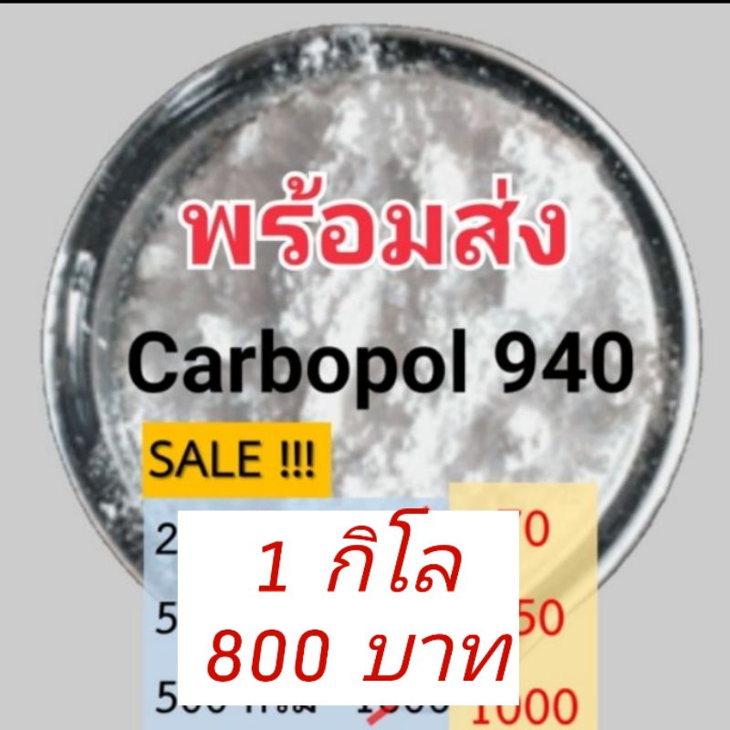 พร้อมส่ง Carbopol 940 คาร์โบพอล940