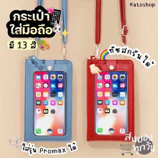 Katoshop พร้อมส่ง💥 กระเป๋าใส่มือถือ กระเป๋าผู้หญิง กระเป๋าใส่โทรศัพท์ มีสายสะพาย ทัชสกรีนหน้าจอได้ ใช้งานสะดวกมาก