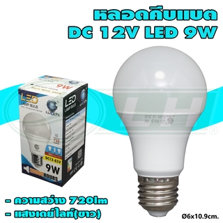 หลอด BULB LED DC 12V 9W แสงเดย์ไลท์(ขาว) (B-19)