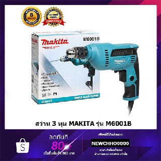 MAKITA M6001B สว่าน ขนาด 3/8" ของแท้