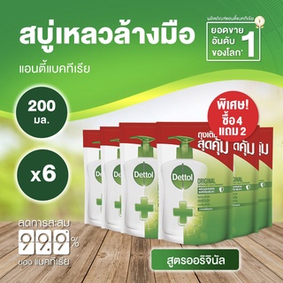 Dettol เดทตอล สบู่ล้างมือเดทตอล สบู่เหลวล้างมือ ถุงเติม สูตรออริจินัล 200มล.X6