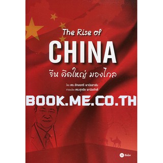 หนังสือThe Rise of China : จีนคิดใหญ่ มองไกล