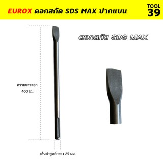 Eurox ดอกสกัด SDS MAX ปากแบน