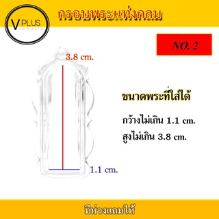 กรอบพระ อะคริลิก ทรงแท่งกลม