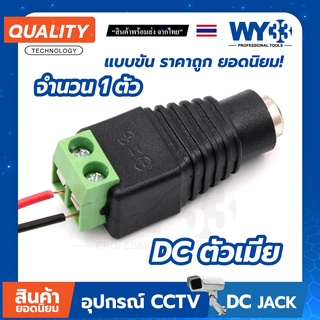 หัวแจ็ค DC ตัวเมีย "แบบขัน" (ราคาต่อ 1 ตัว)  DC JACK 5.5*2.1mm อุปกรณ์สำหรับกล้องวงจรปิด no.00011 Y33