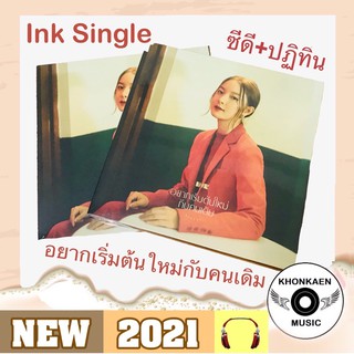 CD เพลง INK WARUNTORN อิ้งค์ วรันธร SINGLE "อยากเริ่มต้นใหม่กับคนเดิม" มือ 1 ซีลปิด (ปี 2564)