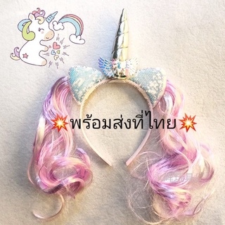 💥พร้อมส่งที่ไทย💥ที่คาดผมยูนิคอร์น unicorn เขายูนิคอร์น น่ารักมากกก มีปลายทาง