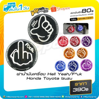ฝาน้ำมันเครื่อง Hell Yeah/F*uk Honda Toyota Izuzu