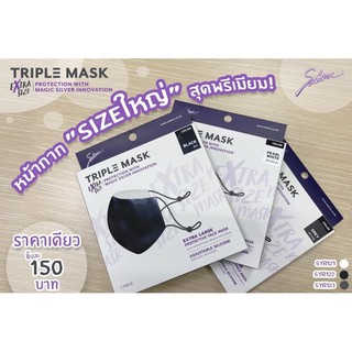 New 🎉 TRIPLE MASK EXTRA SIZE SABINA ของแท้ 100%