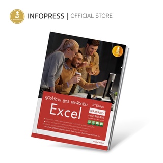 Infopress (อินโฟเพรส) หนังสือ คู่มือใช้งาน สูตร และฟังก์ชัน Excel ฉบับสมบูรณ์ 3rd Edition - 09952