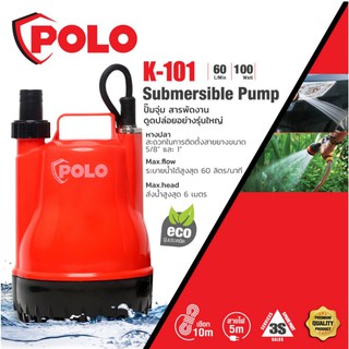 ประกัน 1 ปี ของแท้ 📌 ไดโว่ 1 นิ้ว ปั๊มจุ่ม ปั๊มแช่ 100W รุ่น K-101 ยี่ห้อ POLO ตัวปั๊มทำจากพลาสติกชนิดพิเศษทนแรงกระแทก