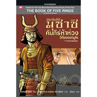 สุขภาพใจ หนังสือ คัมภีร์ห้าห่วง : วิถียอดซามูไร มิยาโมโต้ มุซาชิ