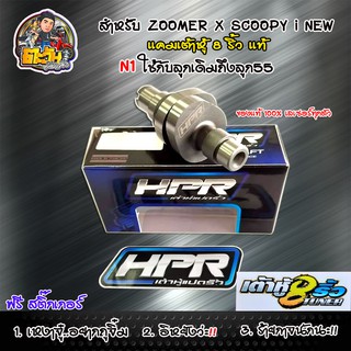 แคมแต่ง แคมscoopy i แคมzoomer เต้าหู้8ริ้ว สำหรับ scoopy i new zoomer x แคมเต้าหู้8ริ้วแท้ แคมแต่ง สำหรับลูกเดิมถึงลูก55