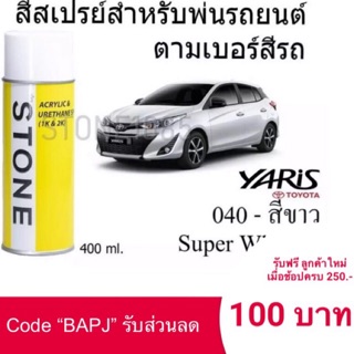 Toyota Yaris # 040 สีขาว Super White - สีตามเบอร์รถ สีสเปรย์สโตน Spary Stone 400ml.