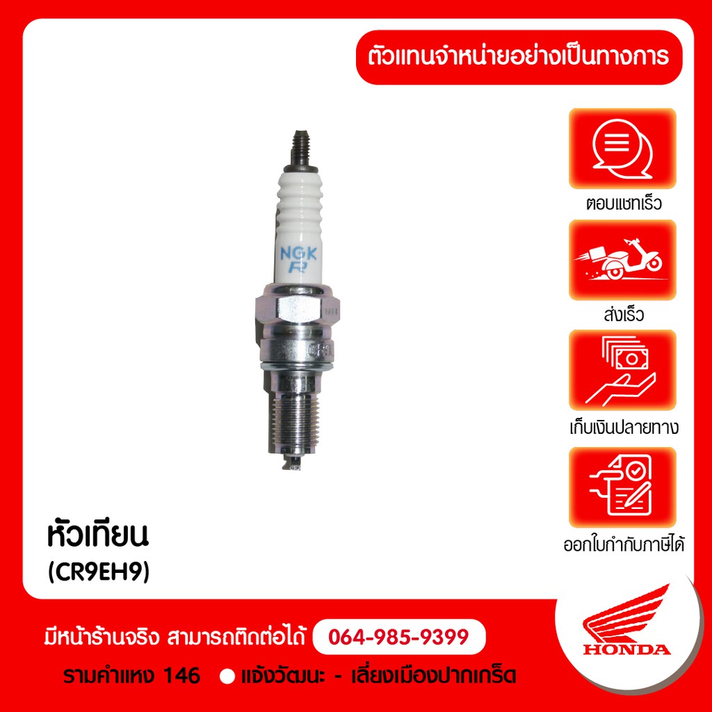 Honda หัวเทียน (CR9EH9) HONDA สินค้าแท้ 100% Cbr650F Cb650f  P.98059-59916