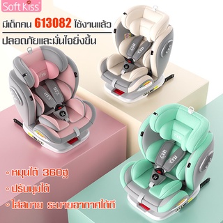 Softkiss คาร์ซีท เบาะนั่งนิรภัยสำรับเด็ก เบาะรองนั่งเด็ก เบาะคาร์ซีท car seat หมุนได้ 360 องศา ปรับมุมได้ พกพาง่าย