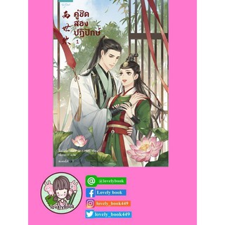 คู่ชิด สองปฏิปักษ์ เล่ม 1-3 (3 เล่มจบ) (พร้อมส่ง)