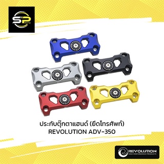 ประกับตุ๊กตาแฮนด์ (ยึดโทรศัพท์) REVOLUTION ADV-350