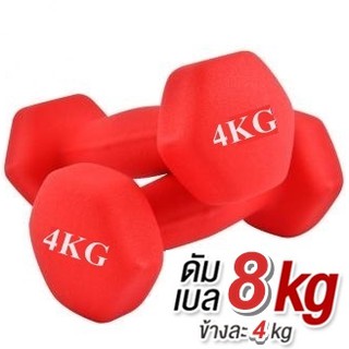 ดัมเบล 4 Kg แพ็คคู่  (สีแดง)  dumbell dumbbell dumbells