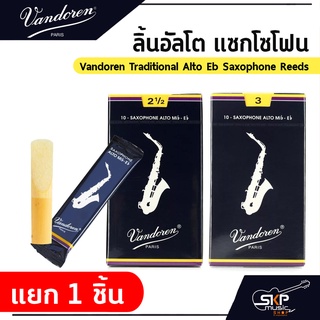 ลิ้นอัลโต แซกโซโฟน Vandoren Traditional Alto Eb Saxophone Reeds  ⚠️ขายแยก 1 ชิ้น⚠️