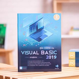 หนังสือ คู่มือ coding ด้วย Visual Basic 2019 ฉบับผู้เริ่มต้น | หนังสือคอมพิวเตอร์ / หนังสือคอม / เขียนโปรแกรม ภาษา VB