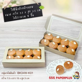555paperplus กล่องบราวนี่2ชิ้น15x7.5x3ซม.(20ใบ) BK34W กล่องใส่บราวนี่ คุ้กกี้ ขนม กล่องใส่เล็บปลอม-เล็บแฟชั่น
