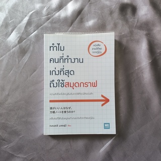 หนังสือ 📚 "ทำไมคนที่ทำงานเก่งที่สุด ถึงใช้สมุดกราฟ"