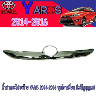 คิ้วฝากระโปรงท้าย โตโยต้า ยารีส Toyota YARIS 2014-2016 ชุบโครเมี่ยม (ไม่มีรูกุญแจ)