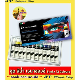 เรนาซองซ์ สีน้ำ Renaissance  Water Colours Set (5 ml.x12 Colours) 1 กล่อง