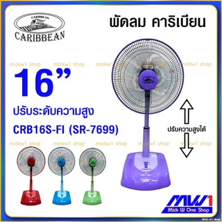 พัดลม 16 นิ้ว สไลด์ ปรับระดับความสูง คาริเบียน Caribbian 16" CRB16S-FI SR-7699