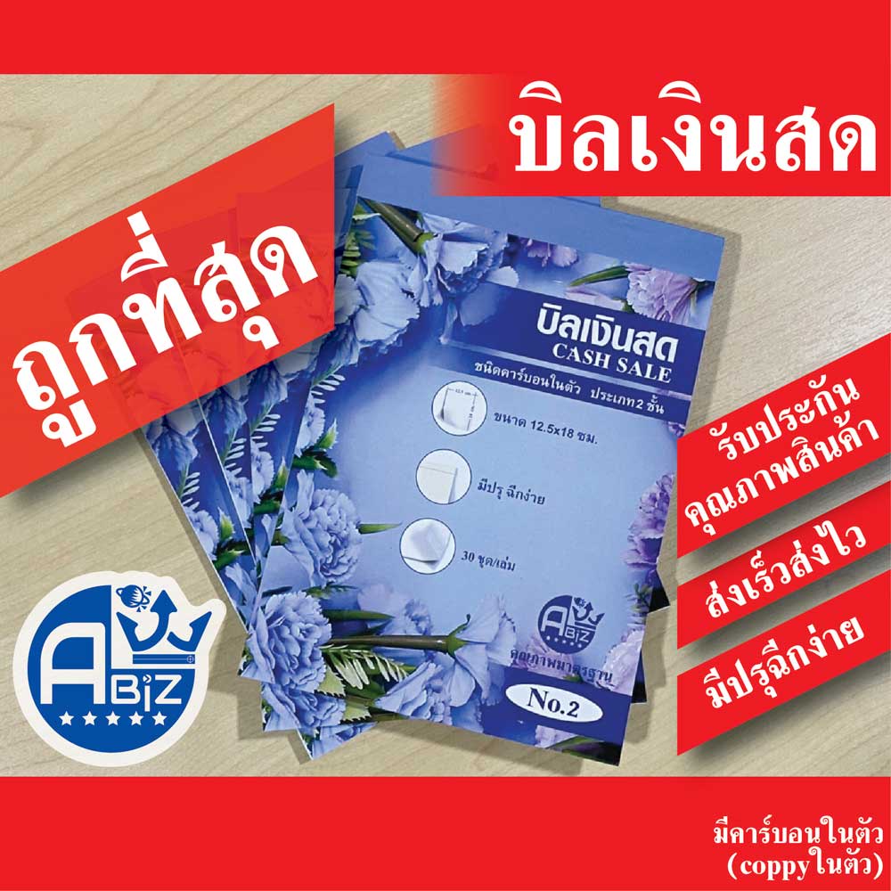 ซื้อ บิลเงินสด 2ชั้น คาร์บอนในตัว(มีcopy) สมุดบิลเงินสด เบอร์1-เบอร์2 ราคาถูก บิล เคมีในตัว ราคาถูก พร้อมส่ง