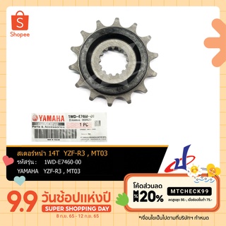 สเตอร์หน้า ยามาฮ่า 14T วายแซดเอฟ-อาร์3 , เอ็มที03 YAMAHA YZF-R3 , MT03 อะไหล่แท้จากศูนย์ YAMAHA  (1WD-E7460-00)