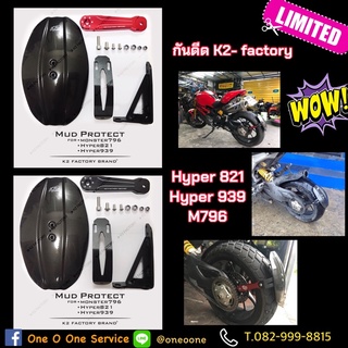 กันดีดhyper821 ducati796 กันน้ำดีด by k2-factory โล่คาร์บอน