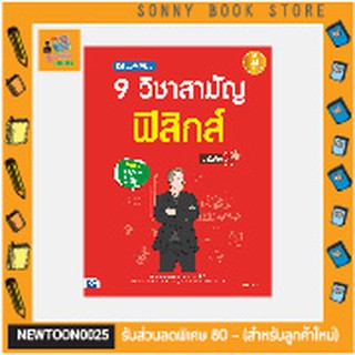 A-หนังสือ เตรียมสอบเข้ม 9 วิชาสามัญ ฟิสิกส์ มั่นใจเต็ม 100