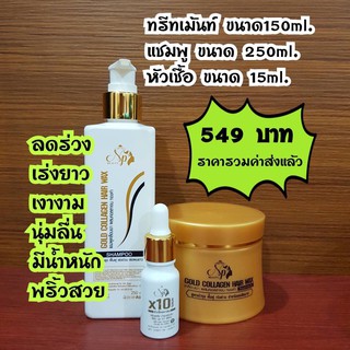 ทรีทเม้นท์คอลลาเจนทองคำ บำรุงฟื้นฟูผมแห้งเสียเร่งด่วน แชมพู 250 ml.+ทรีทเม้นท์ 150 ml.+หัวเชื้อเคราติน x10 #NPBEAUTY