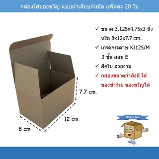 กล่องใส่ของขวัญ(แพ๊คละ 20 ใบ)แบบฝาเสียบ ก้นขัด ขนาด 8 x 12 x 7.7 cm.